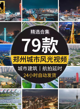 河南郑州城市建筑航拍地标延时CBD夜景风光高清led屏幕短视频素材