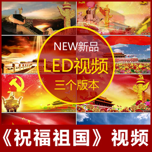 祝福祖国 歌曲配乐 LED春节晚会大屏幕高清视频素材定制舞台背景