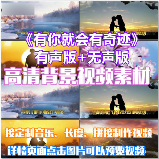 有你就会有奇迹歌曲配乐 LED春节晚会大屏幕高清视频素材舞台背景