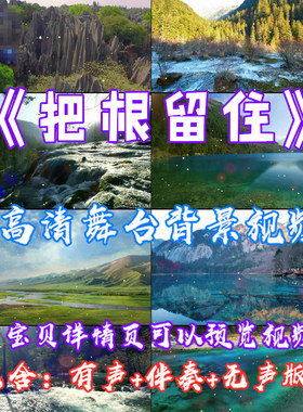歌曲把根留住高山白云成品配乐高清舞台表演LED大屏幕视频素材