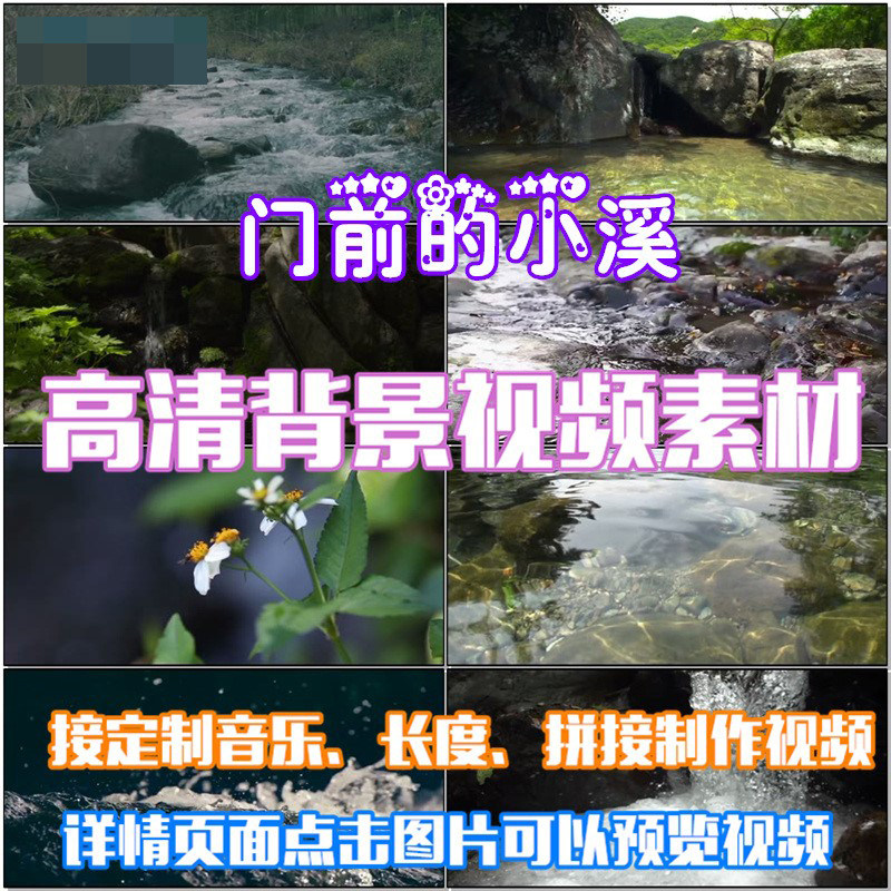 门前的小溪山溪水伴舞led晚会舞台大屏幕高清视频素材定制春天