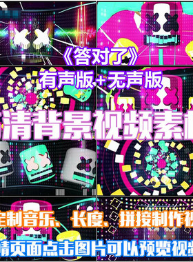 答对了 歌曲韩国动感炫酷风格舞曲伴舞LED晚会大屏幕高清视频素材