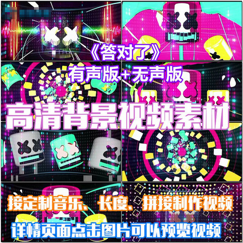 答对了 歌曲韩国动感炫酷风格舞曲伴舞LED晚会大屏幕高清视频素材
