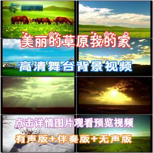 美丽的草原我的家 歌曲配乐 伴舞 LED春节晚会舞台大屏幕高清视频