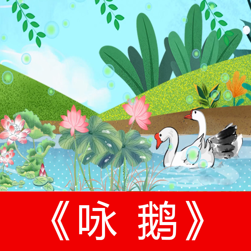 咏鹅鹅鹅鹅原唱伴奏配乐舞蹈卡通儿童歌曲舞台led高清背景视频