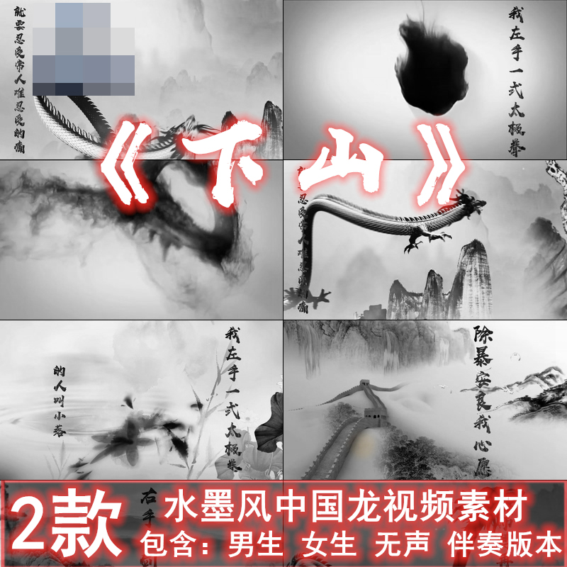 下山要不要买菜 歌曲古风水墨中国风龙跳舞蹈晚会led背景视频素材