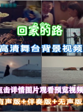 回家的路 歌曲团聚亲情表演出伴舞LED晚会舞台大屏幕高清视频素材