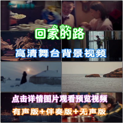 回家的路 歌曲团聚亲情表演出伴舞LED晚会舞台大屏幕高清视频素材