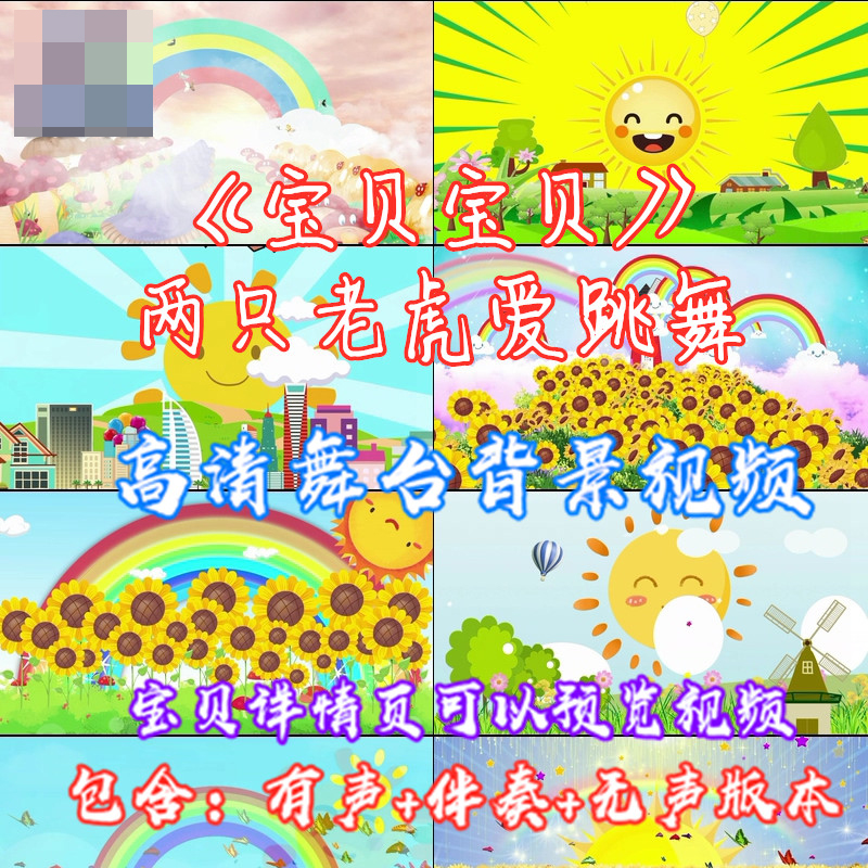 宝贝宝贝-两只老虎爱跳舞 儿童歌曲舞蹈晚会表演 led视频背景素材怎么样,好用不?