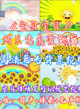 宝贝宝贝-两只老虎爱跳舞 儿童歌曲舞蹈晚会表演 led视频背景素材