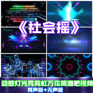 歌曲成品社会摇动感灯光秀霓虹万花筒酒吧VJ素材LED动态视频