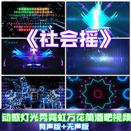 歌曲成品社会摇动感灯光秀霓虹万花筒酒吧VJ素材LED动态视频
