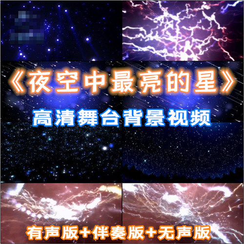 《夜空中最亮的星》星空背景LED大型晚会舞台背景高清视频 VJ素材