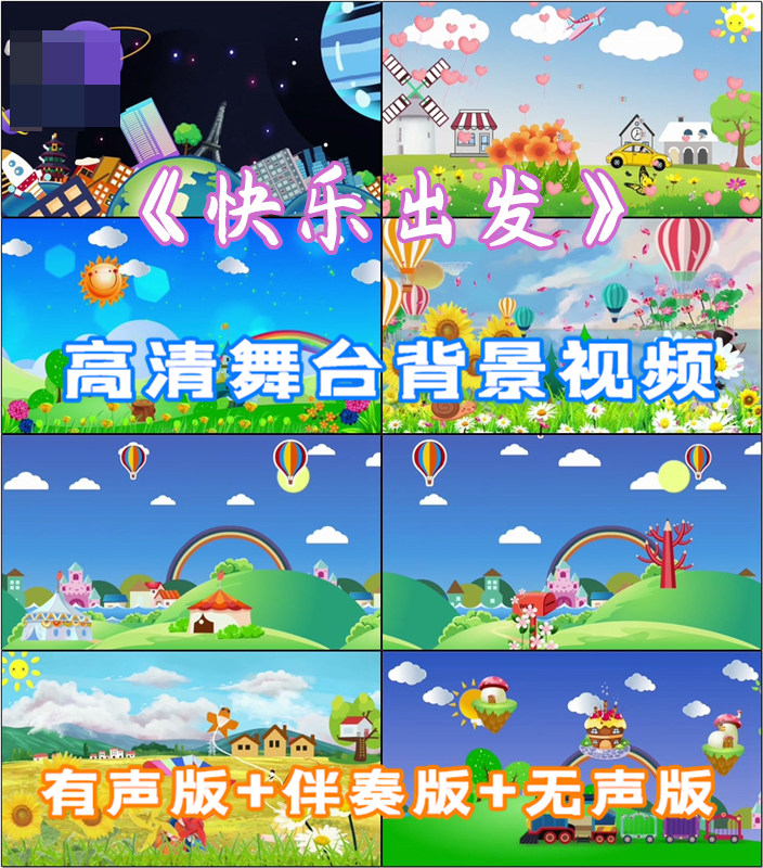 快乐出发歌曲表演led大屏幕卡通背景视频素材伴奏成品制作下载
