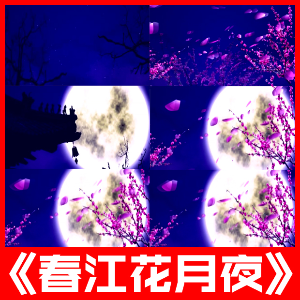 春江花月夜 古诗词朗诵古筝配乐伴奏舞台舞蹈LED屏幕背景视频素材