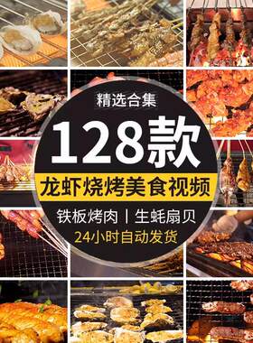 高清实拍美食烧烤海鲜生蚝麻辣小龙虾羊肉串小吃铁板炭烤视频素材
