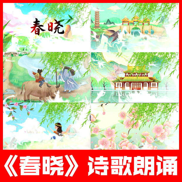春晓 诗歌朗诵配乐吟唱成品伴奏舞台表演演出led背景比赛视频素材