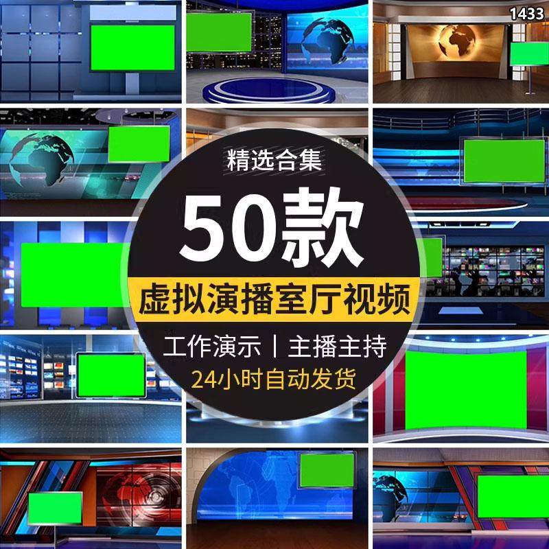 3D虚拟大气直播间新闻主播主持人演示厅绿幕动画背景屏幕视频素材