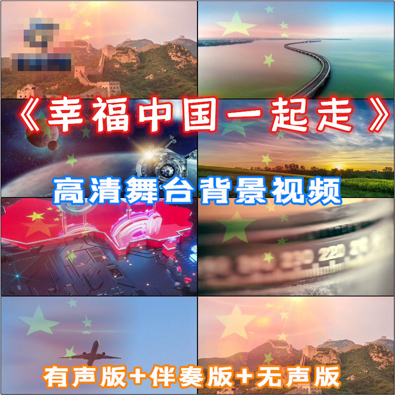 幸福中国一起走歌曲成品配乐晚会舞台led大屏幕背景高清视频素材