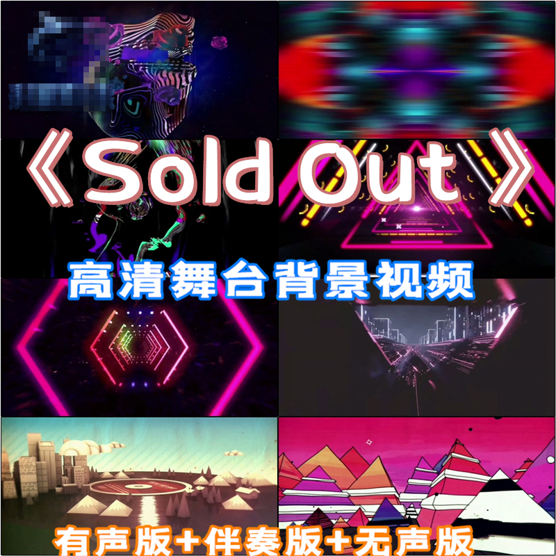 Sold Out歌曲动感跳舞蹈潮流元素劲爆伴奏LED大屏幕视频背景素材