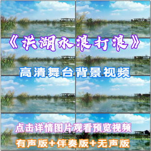 洪湖水浪打浪歌曲配乐成品 伴舞 LED晚会舞台大屏幕高清视频素材
