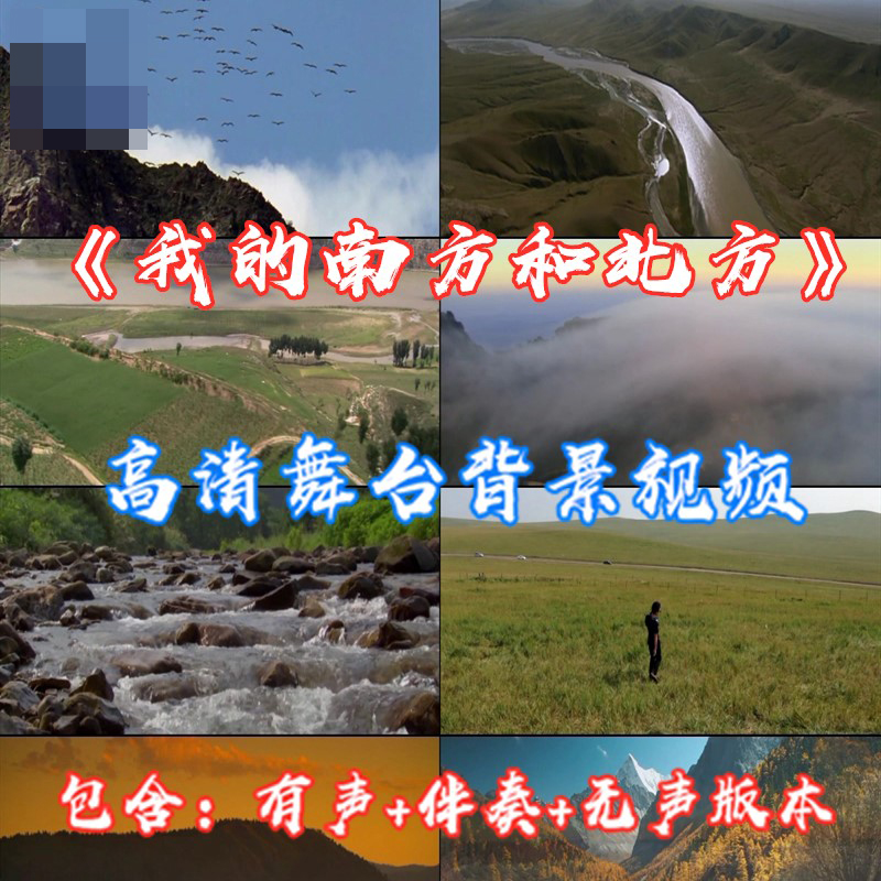 齐越《我的南方和北方》成品朗诵原音乐演出表演舞台LED背景视频