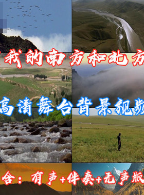 齐越《我的南方和北方》成品朗诵原音乐演出表演舞台LED背景视频