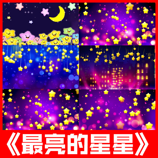 最亮的星星 原唱歌曲唯美星光儿童少儿卡通跳舞蹈led屏幕背景视频