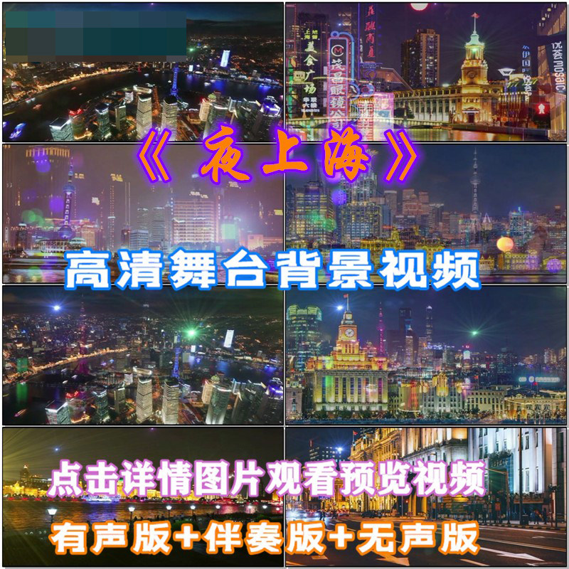 夜上海歌曲配乐成品伴舞伴奏LED晚会舞台大屏幕高清视频素材