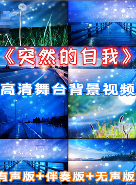 歌曲 突然的自我 成品伴奏 大型晚会舞台led背景高清视频 VJ素材