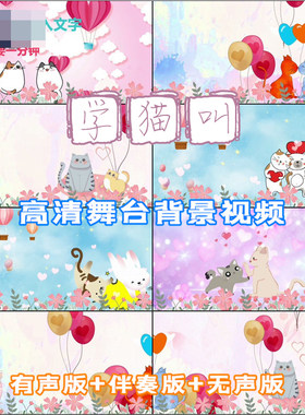 学猫叫 歌曲动画 歌舞LED晚会舞台大屏幕背景视频素材动态制作