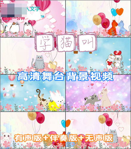 学猫叫 歌曲动画 歌舞LED晚会舞台大屏幕背景视频素材动态制作