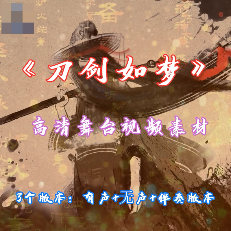 刀剑如梦歌曲武侠武术表演出武侠配乐伴奏LED大屏幕视频背景素材