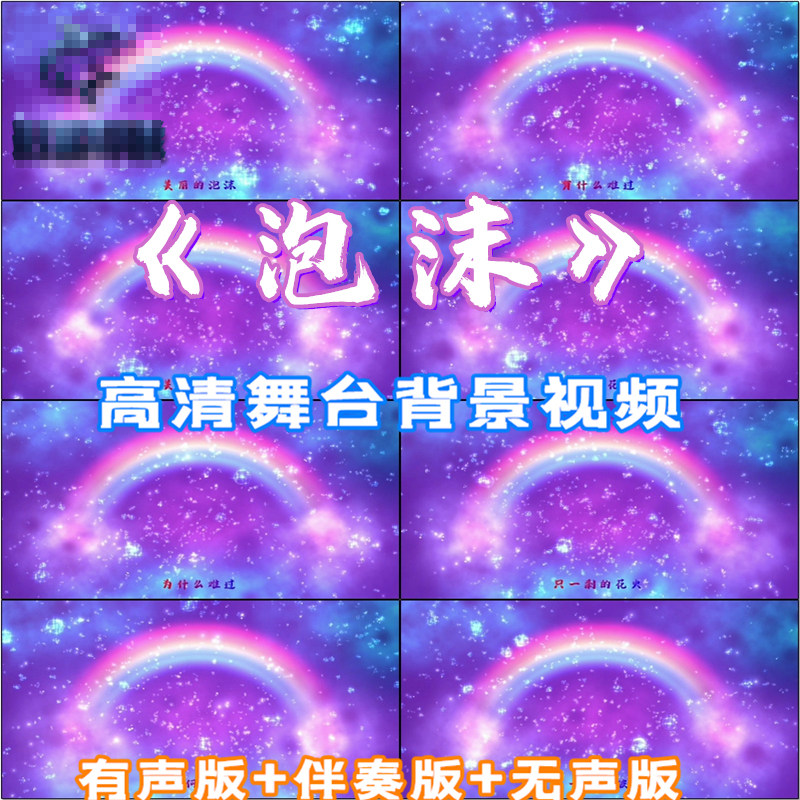 歌曲《泡沫》晚会舞蹈成品配乐伴奏led大屏幕视频影鲨素材