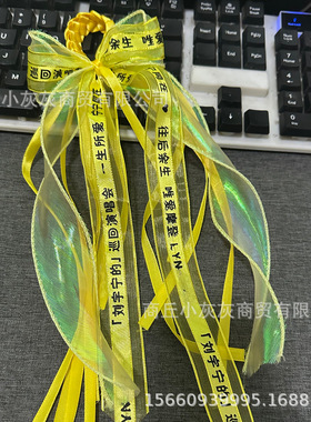 刘宇宁应援物丝带手环粉丝周边演唱会头饰黄色发饰婚纱鱼尾发光