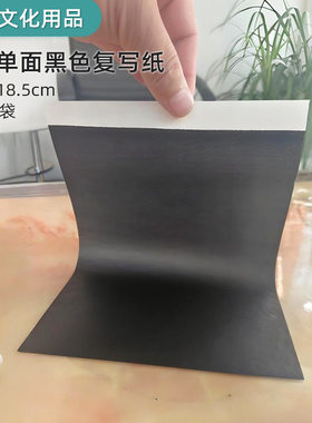 单面黑色罚抄复写纸16K带边 描图绘画小a4石墨单面黑色蓝色复写纸