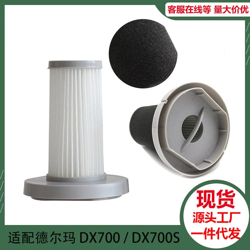 适配德尔玛DX700/700S/700 Pro手持式吸尘器滤芯过滤网海绵套配件