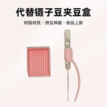 2.6mm拼豆笔+分豆铲 泡芙家卷快速拼豆豆工具镊子 豆针笔 豆盒