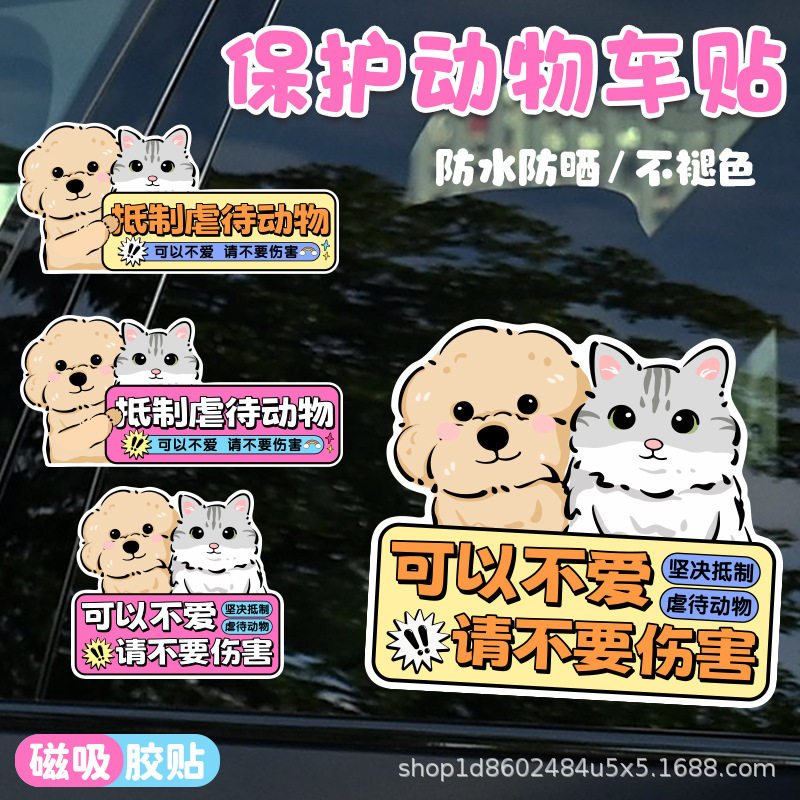 保护动物磁吸车贴尊重生命支持动物保护车贴反对伤害宠物划痕遮挡
