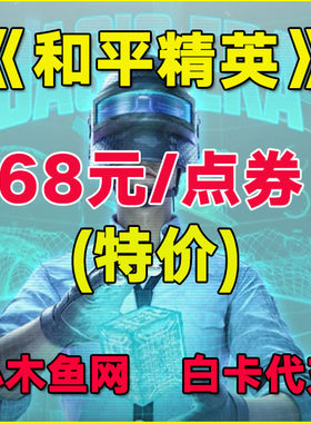 和平精英点券代充值328 648元点券10428 7268精英车币 幸运币礼盒