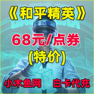 和平精英点券代充值328 648元点券10428 7268精英车币 幸运币礼盒