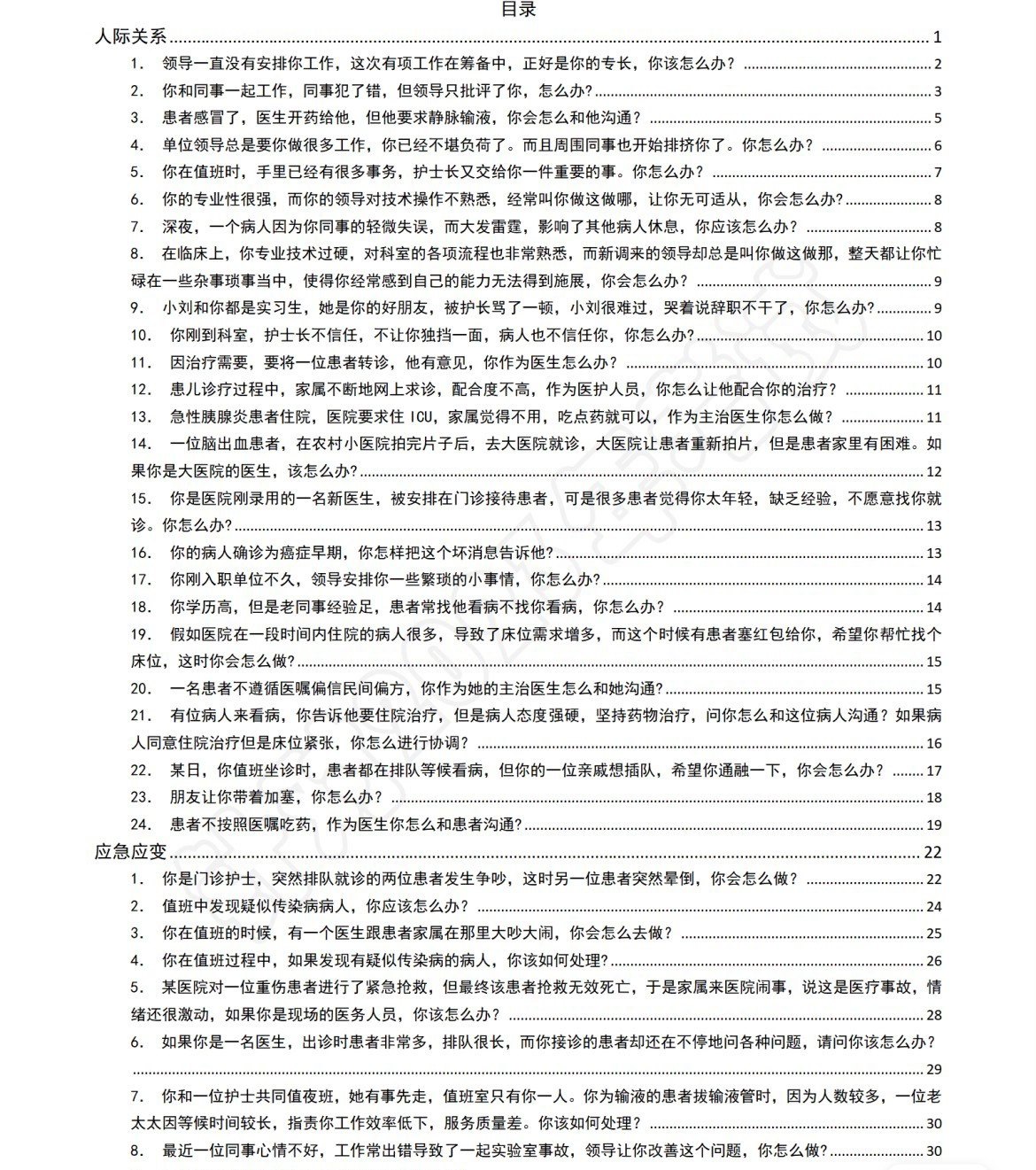 医疗卫生专业结构化面试真题适合医学各专业入职医院医疗机构