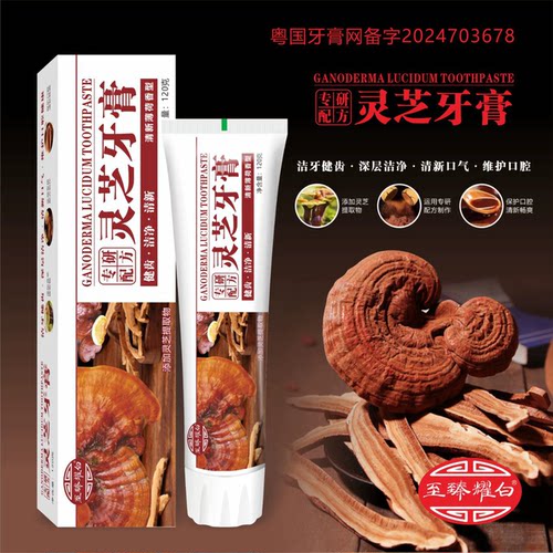 【2支装】灵芝牙膏120克留兰薄荷香型同款快手主播网红款拍一发二