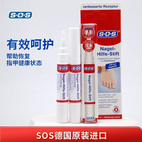 【正品十字】德国SOS进口指甲笔指甲修复液4ml专用 非地球替代品