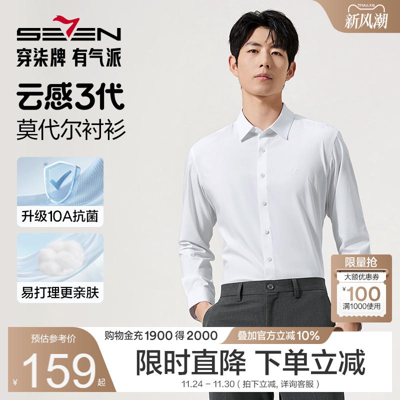柒牌莫代尔商务长袖衬衣男装衬衫
