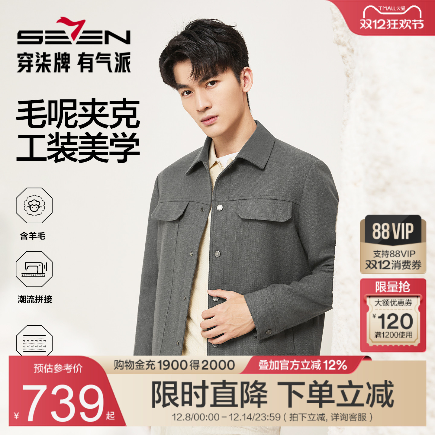 柒牌53.5%羊毛夹克秋冬新款