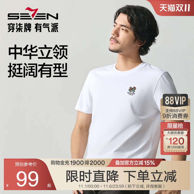 【中华立领】柒牌短袖T恤男2025夏季国风刺绣圆领中青年休闲上衣
