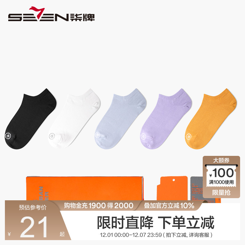 【一口价】柒牌袜子女士短袜夏季抗菌浅口短筒女船袜纯色5双装