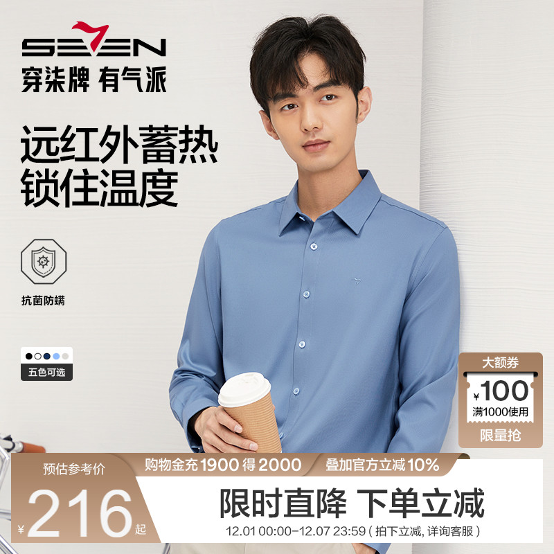 【远红外蓄热】柒牌长袖衬衫男秋冬保暖2025新款正装面试商务衬衣
