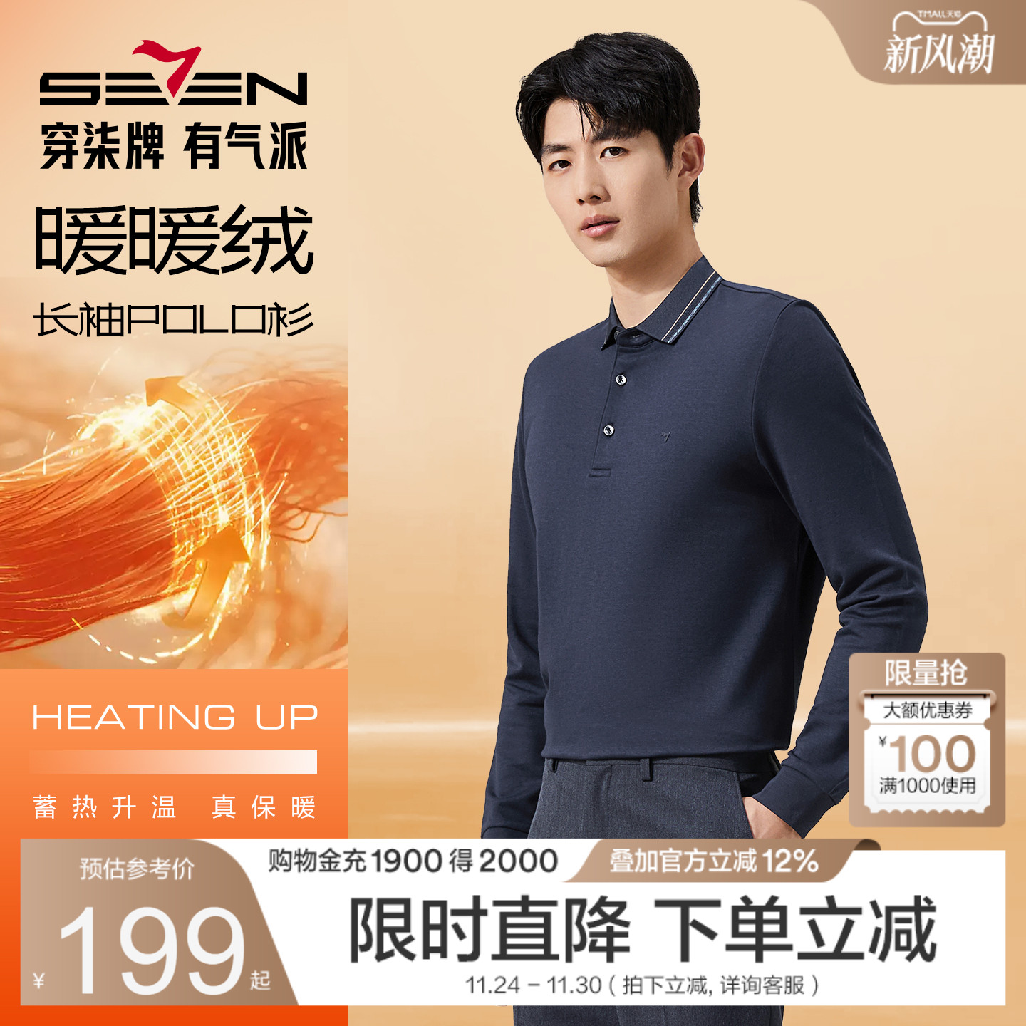 柒牌暖燚绒不变型领POLO